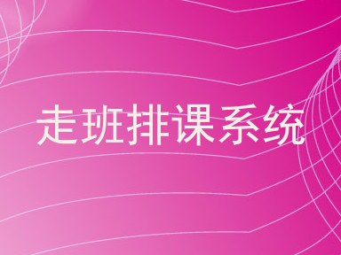 走班排课系统