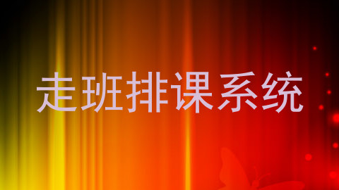 走班排课系统