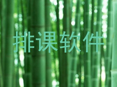 排课软件