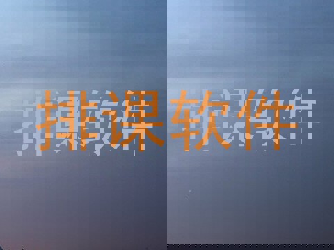 排课软件