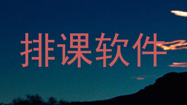 排课软件