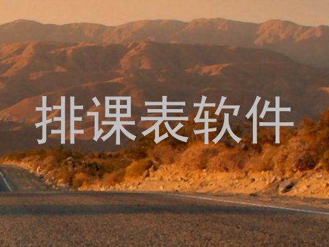 排课表软件