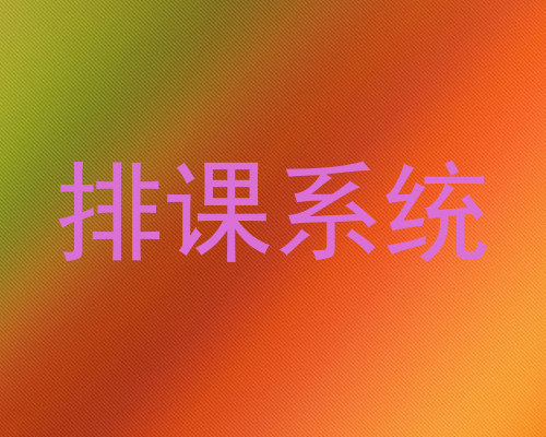 排课系统