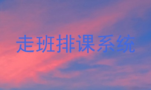 走班排课系统