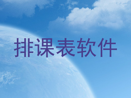 排课表软件