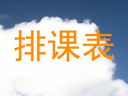 排课表