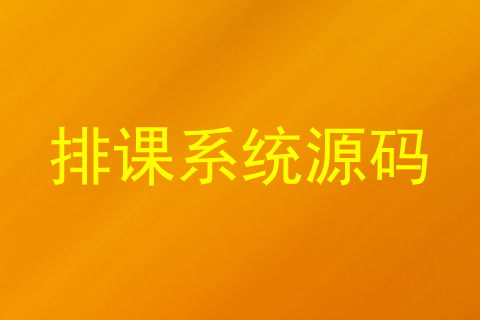 排课系统源码
