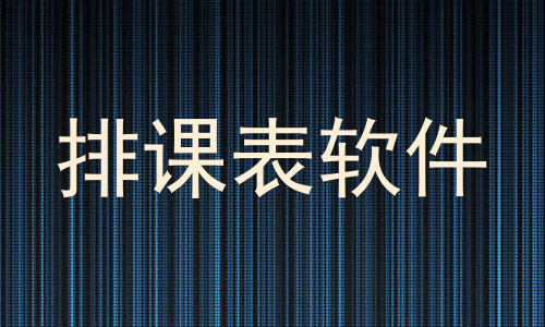 排课表软件