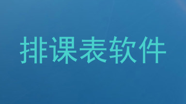 排课表软件
