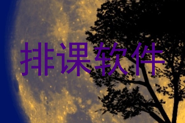 排课软件