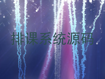 排课系统源码
