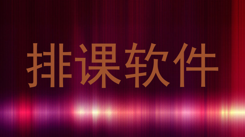 排课软件