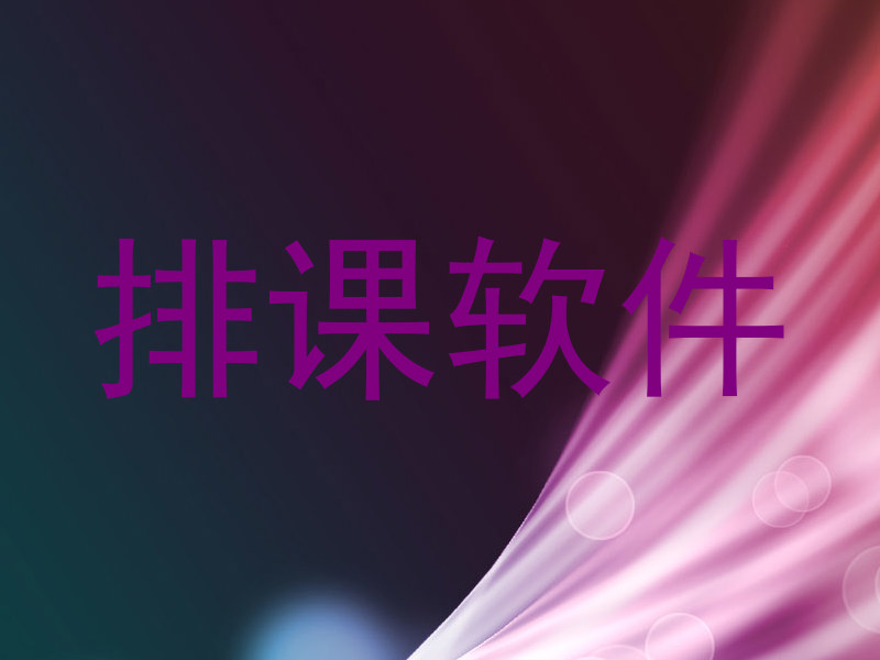 排课软件