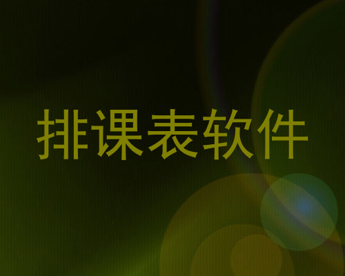 排课表软件