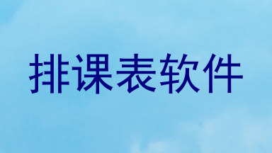 排课表软件