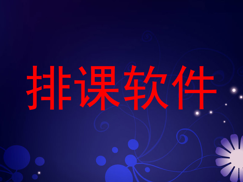 排课软件