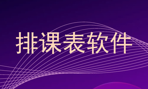 排课表软件