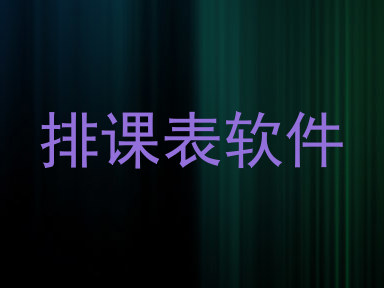 排课表软件