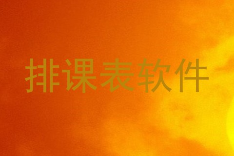 排课表软件
