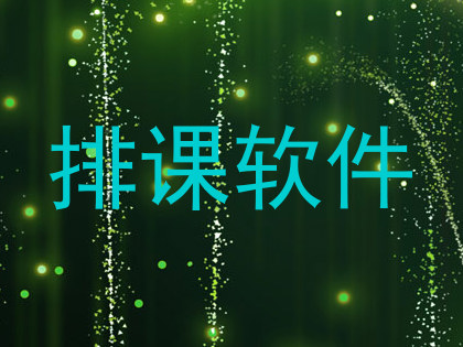 排课软件