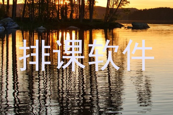排课软件