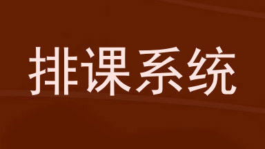 排课系统