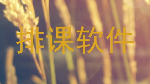 排课软件