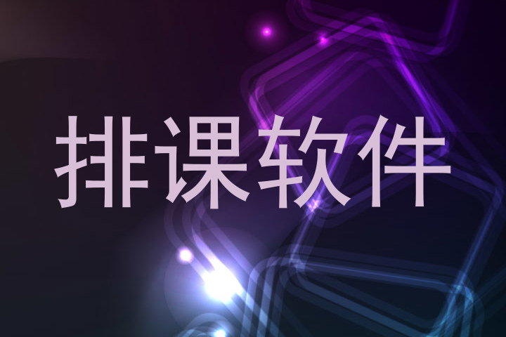 排课软件