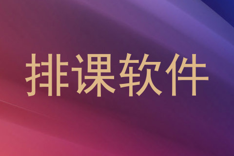 排课软件