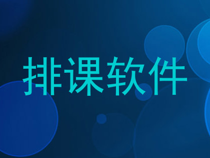 排课软件