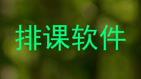 排课软件