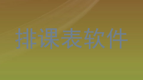 排课表软件