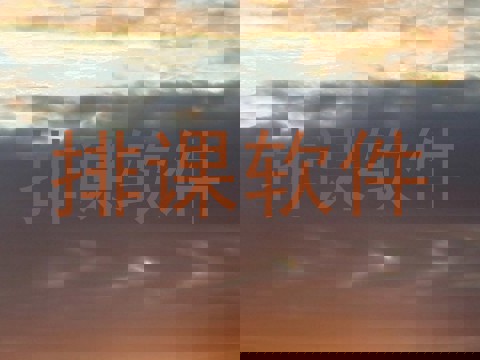 排课软件