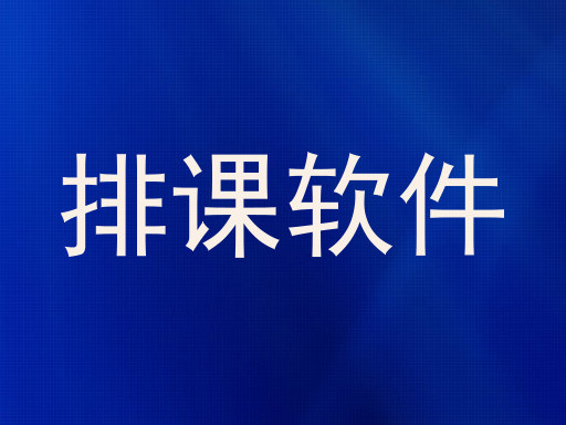 排课软件
