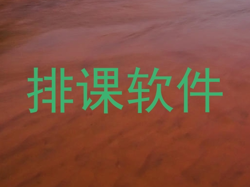 排课软件