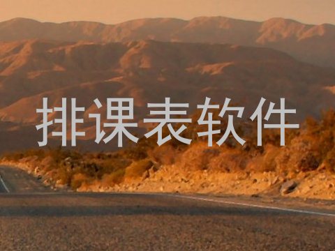 排课表软件