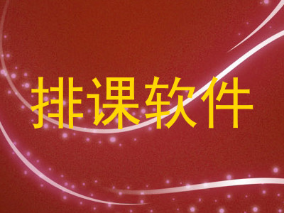 排课软件