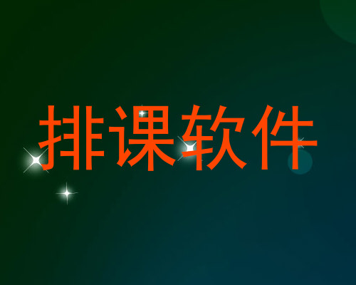 排课软件
