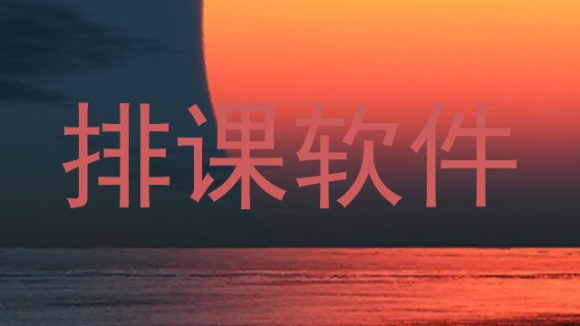 排课软件