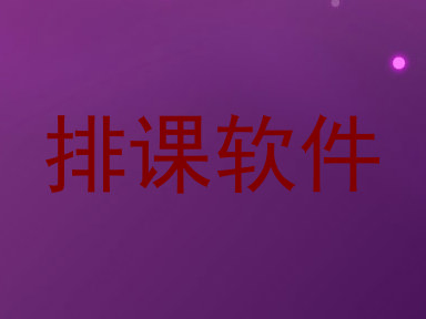 排课软件