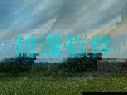 排课软件