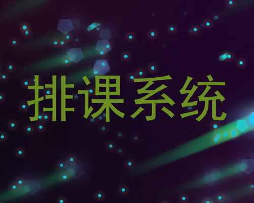排课系统