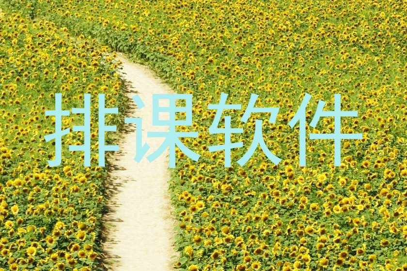 排课软件
