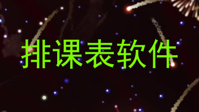 排课表软件