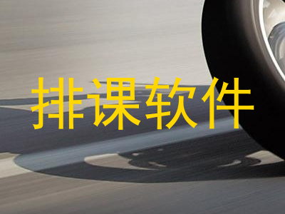 排课软件