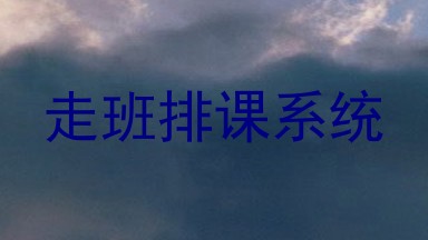 走班排课系统
