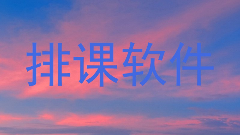 排课软件