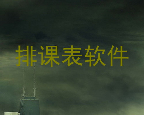排课表软件