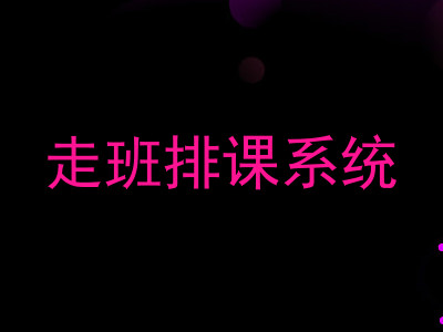 走班排课系统