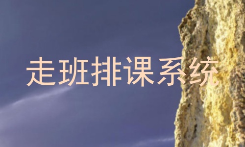 走班排课系统